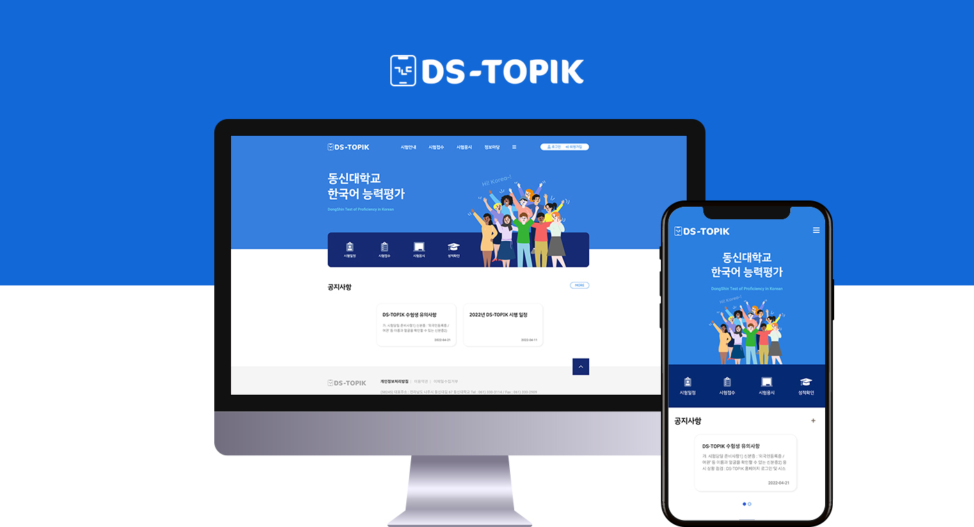 DS-TOPIK 시스템 구축